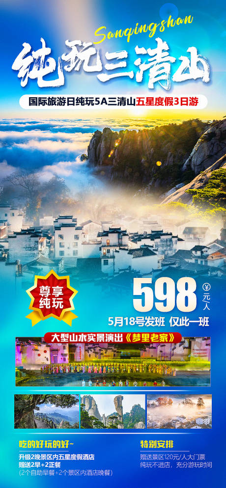 纯玩三清山旅游海报