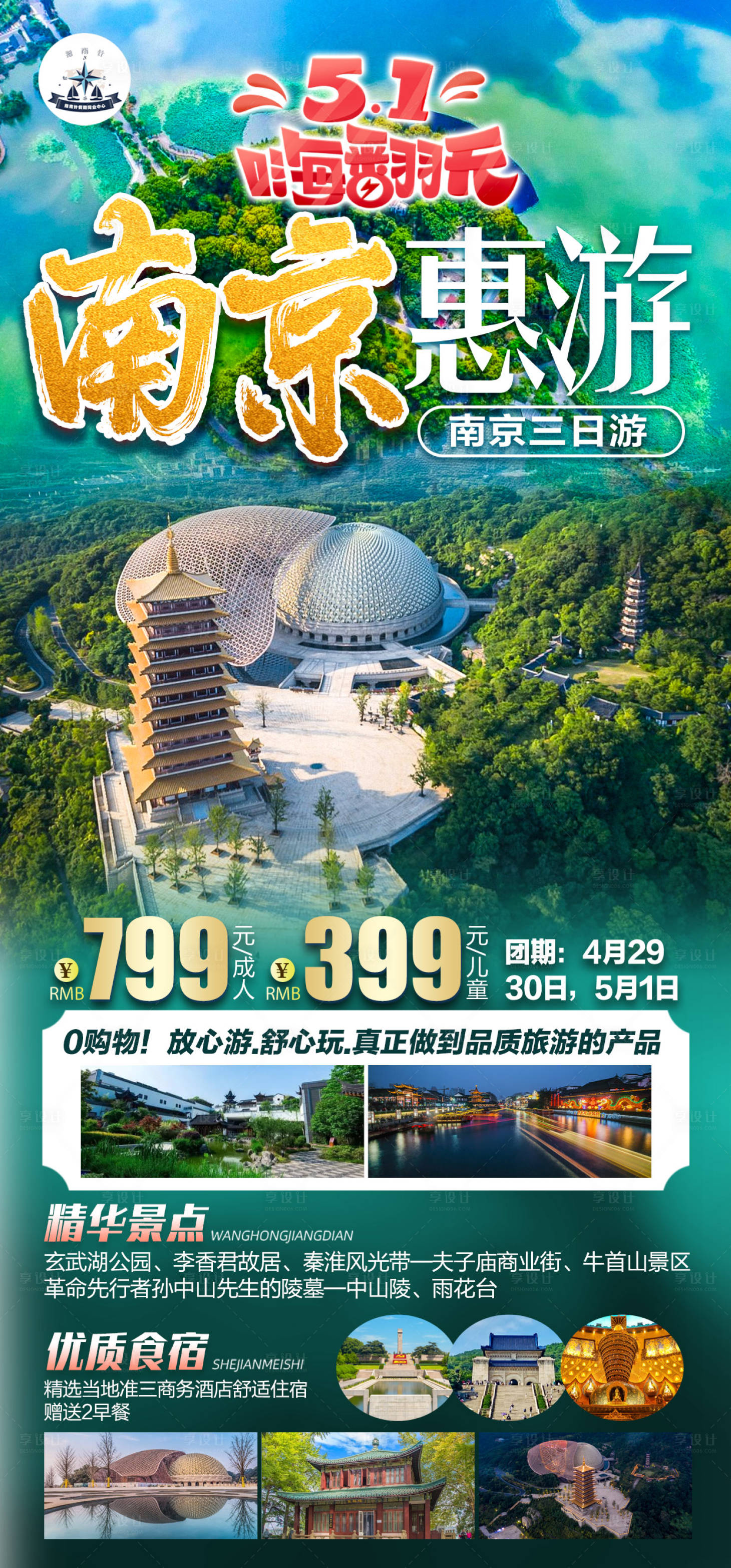 源文件下載【享設計】搜索編號：54090015983143042【旅游海報南京牛首山五一】