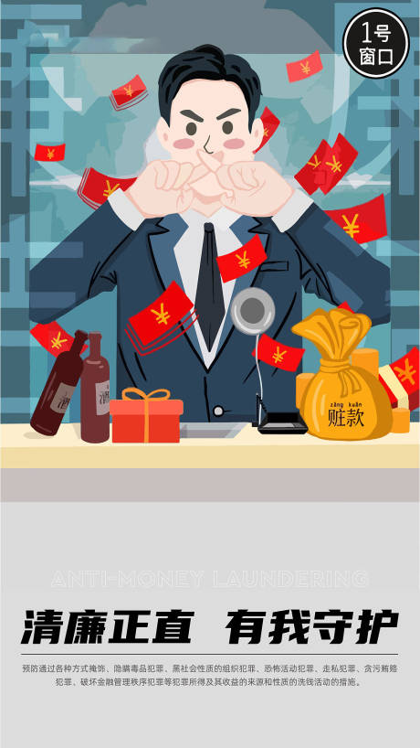源文件下载【反洗钱海报】编号：82390015875833346