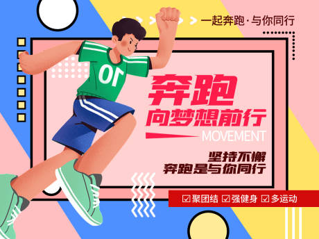 源文件下載【享設計】搜索編號：47150016371777051【一起奔跑背景板】