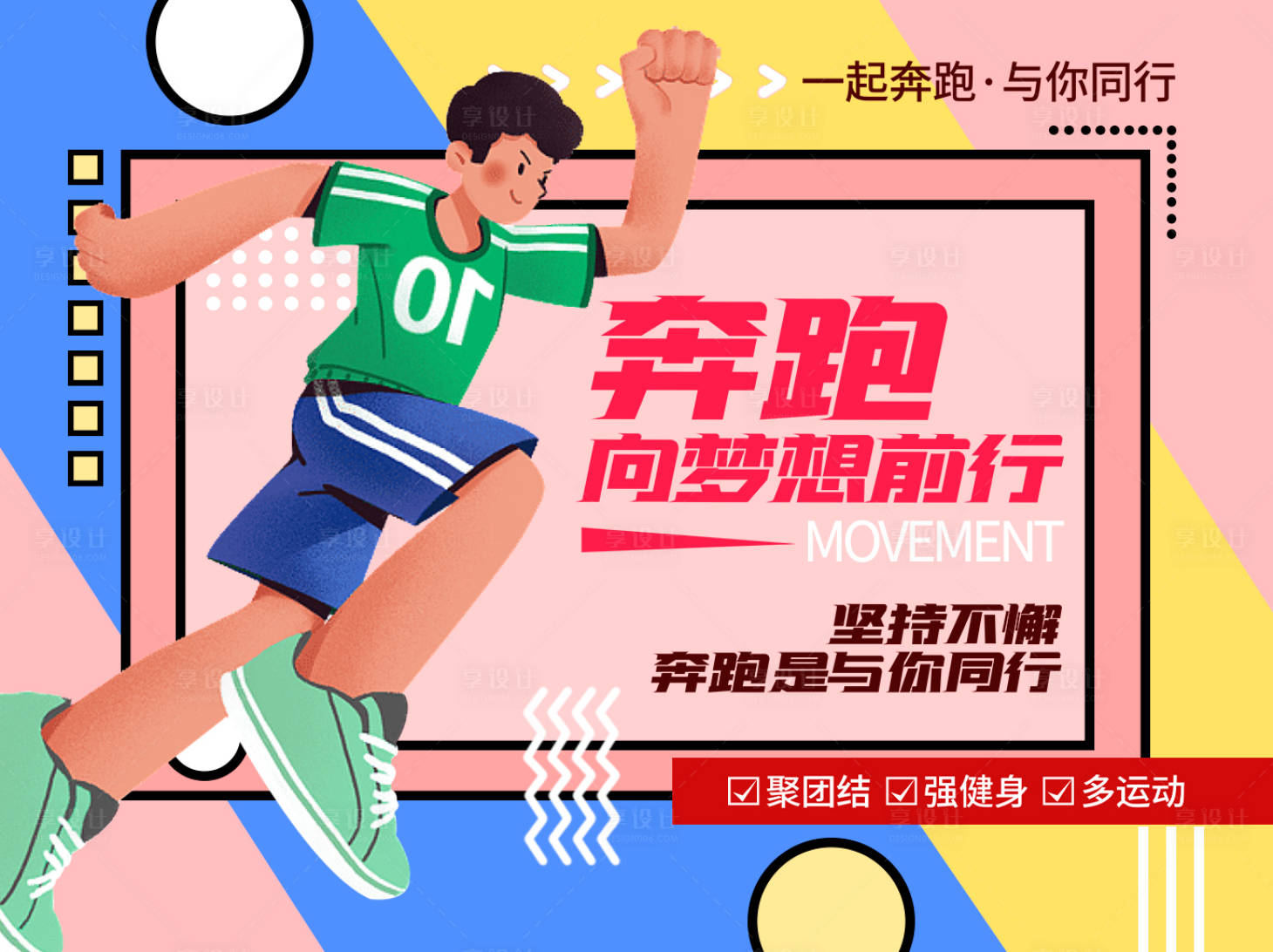 源文件下載【享設(shè)計】搜索編號：47150016371777051【一起奔跑背景板】