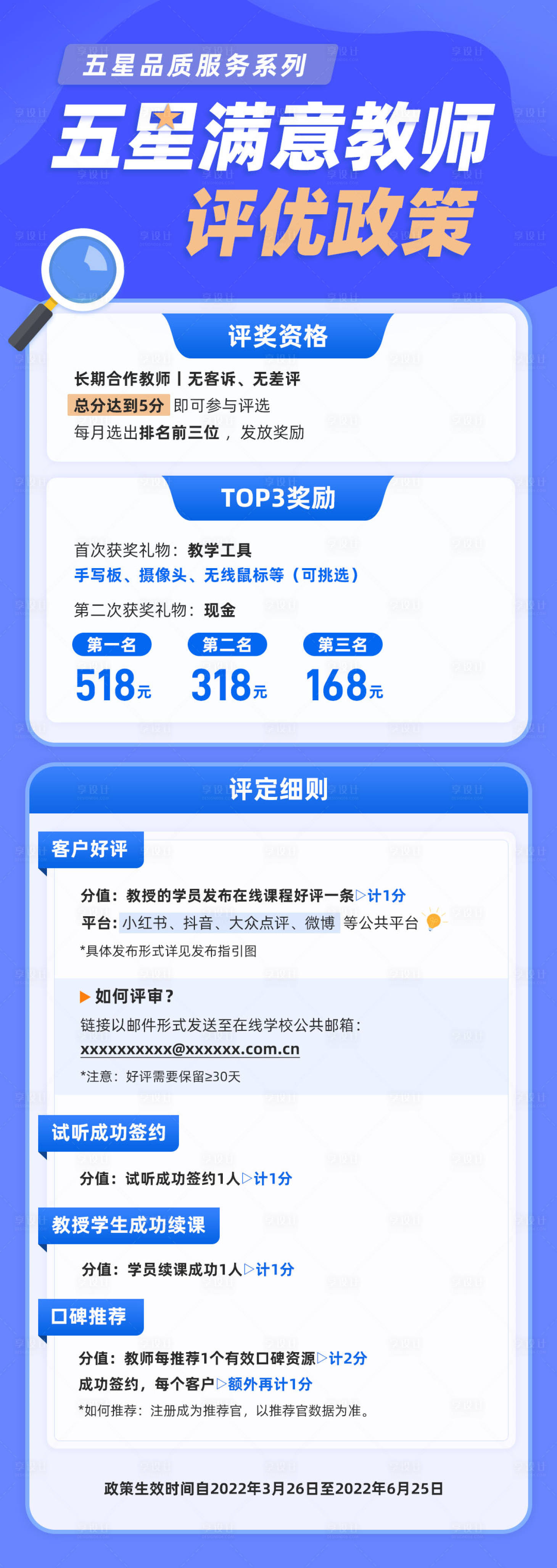 源文件下載【享設計】搜索編號：87520016062247820【“五星滿意教師”評優政策海報】