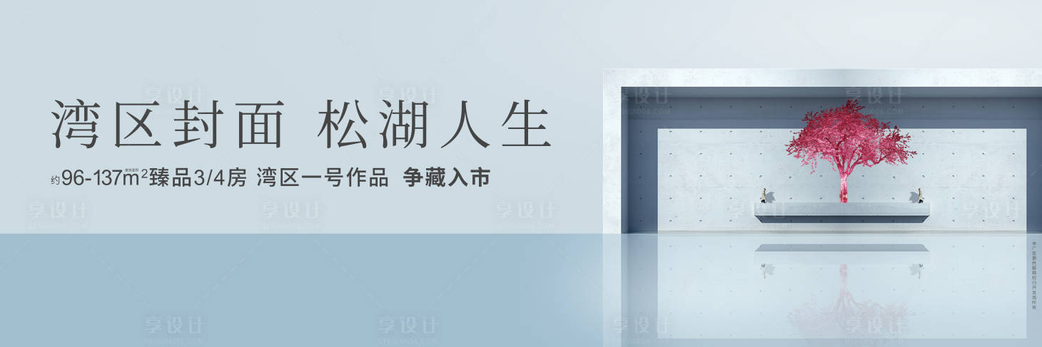 源文件下载【享设计】搜索编号：95230015934794800【地产户外宣传海报展板】