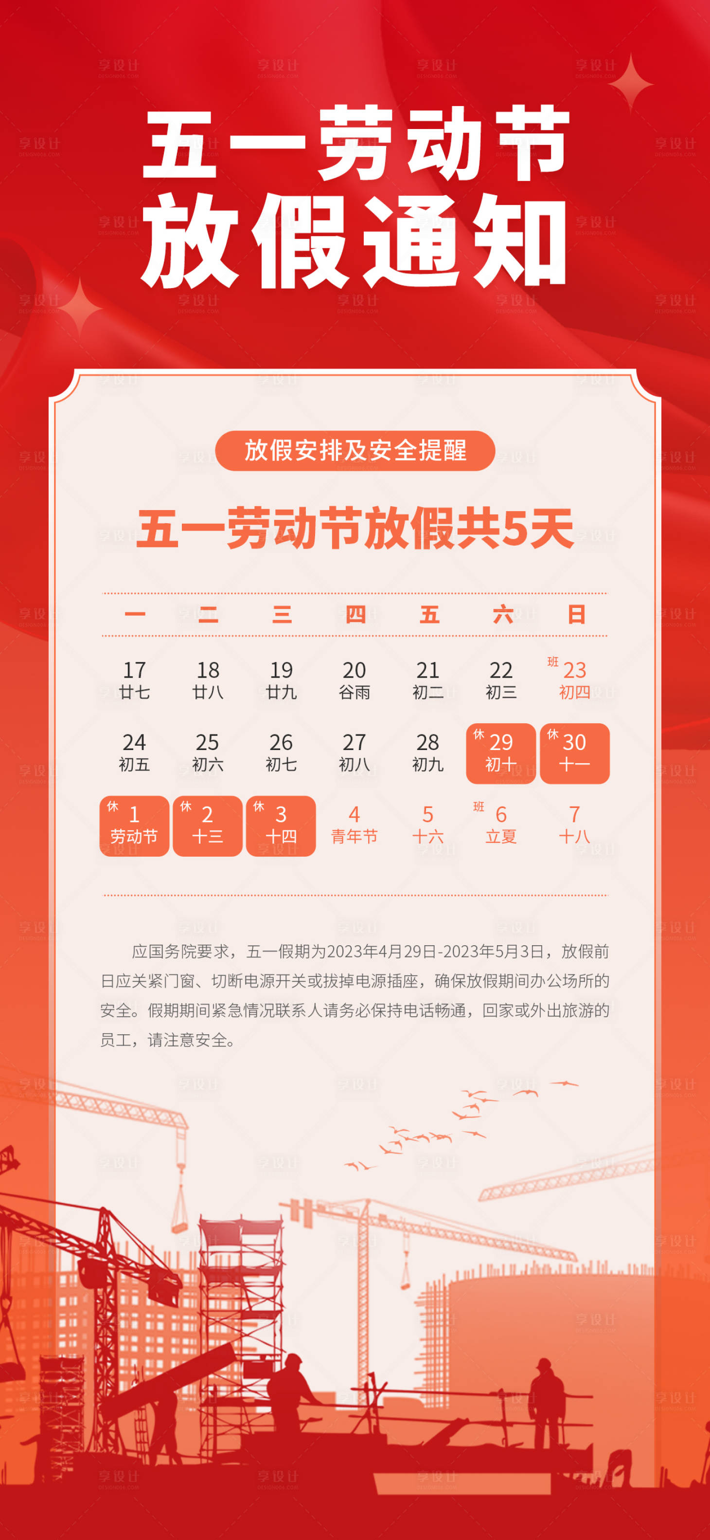源文件下载【享设计】搜索编号：32150016206514433【五一劳动节放假安排海报】