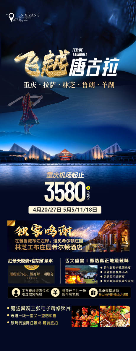 源文件下载【飞越唐古拉旅游海报】编号：65530015914474414
