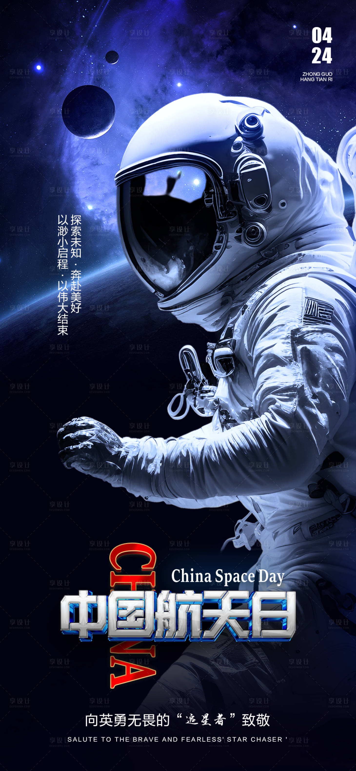 源文件下载【享设计】搜索编号：55090016230766789【中国航天日海报】