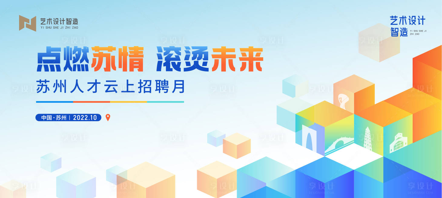 源文件下载【享设计】搜索编号：85640015866732433【人才招聘活动主画面】