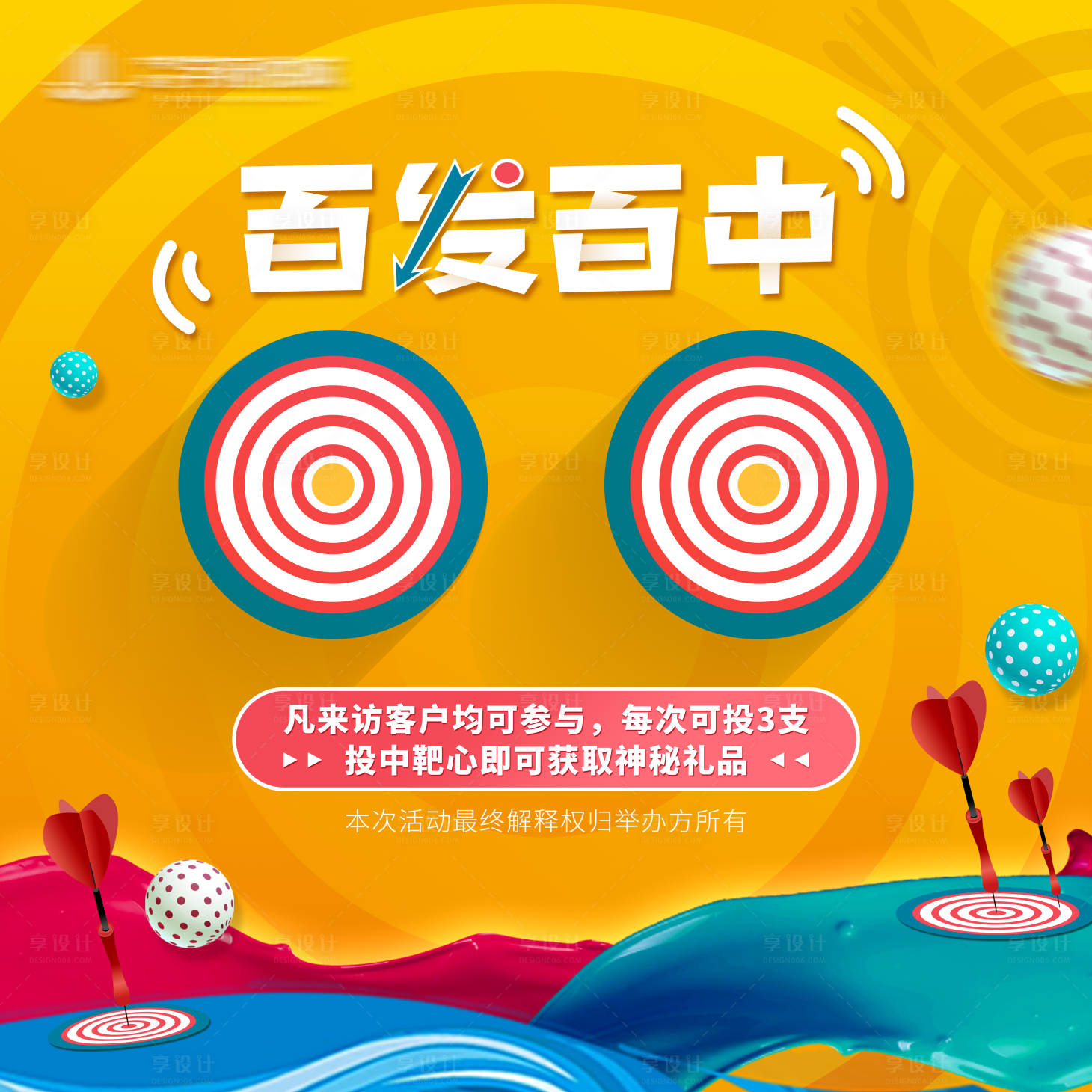 源文件下載【享設計】搜索編號：97950015878128470【扔飛鏢活動背景板】