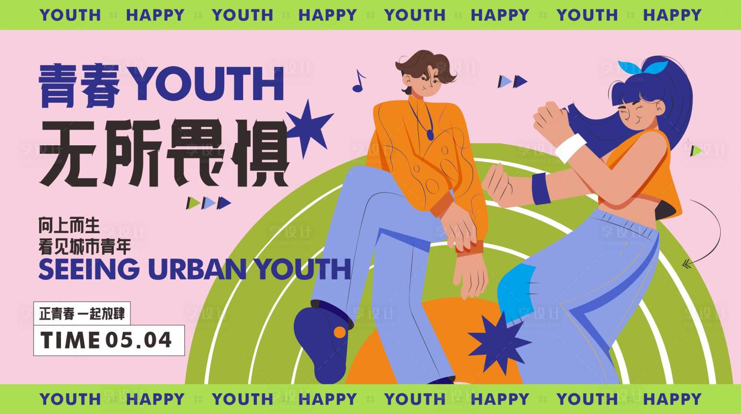 源文件下载【青年节活动展板】编号：90610016359302036
