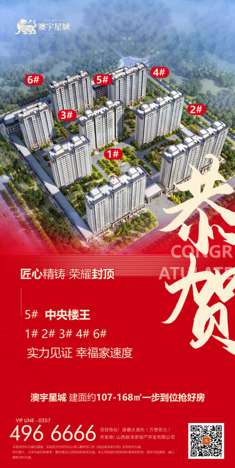 源文件下载【房地产封顶海报】编号：15430016398635451