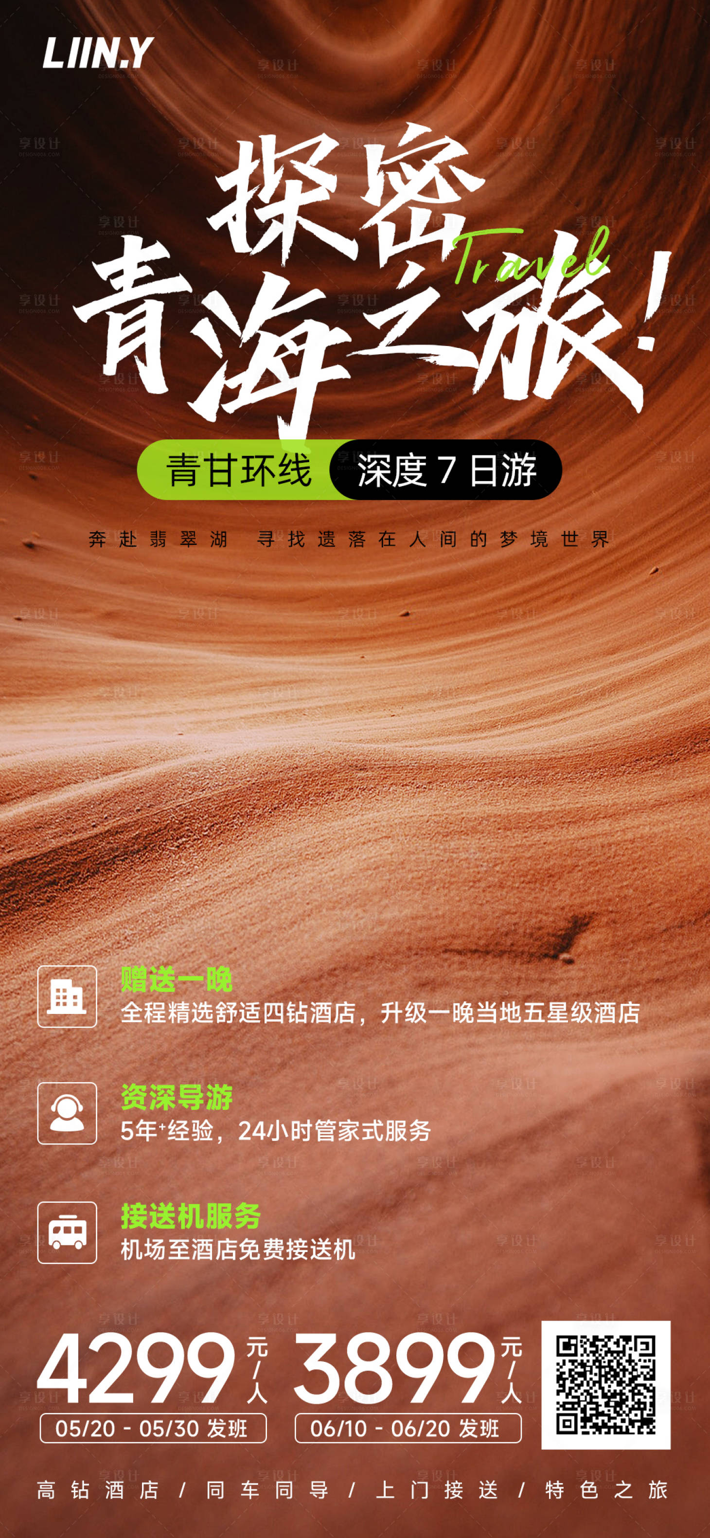 源文件下载【享设计】搜索编号：25520015883993509【探秘青海旅游海报】