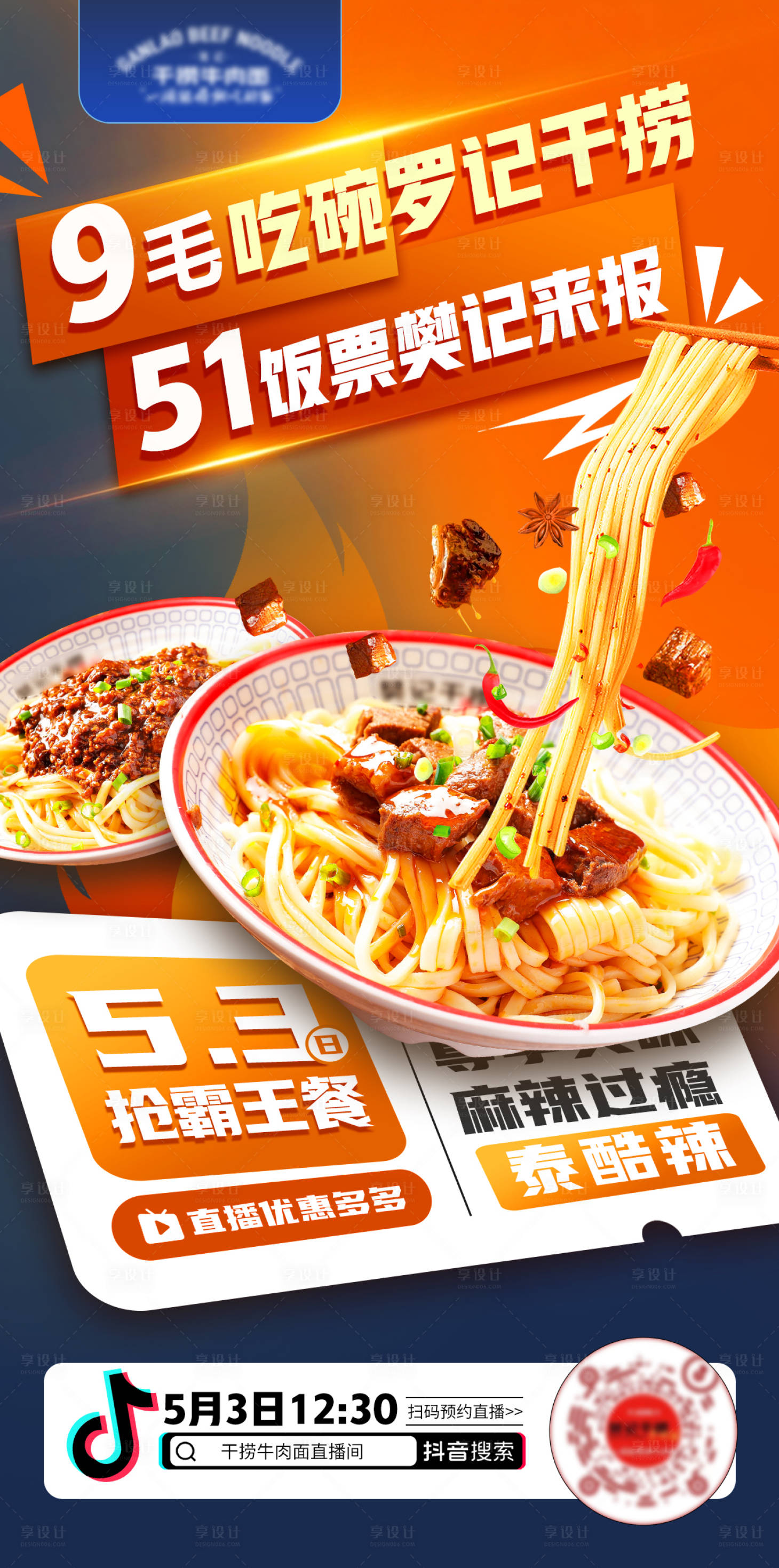 源文件下载【享设计】搜索编号：53010016351547674【五一餐饮美食直播活动海报】