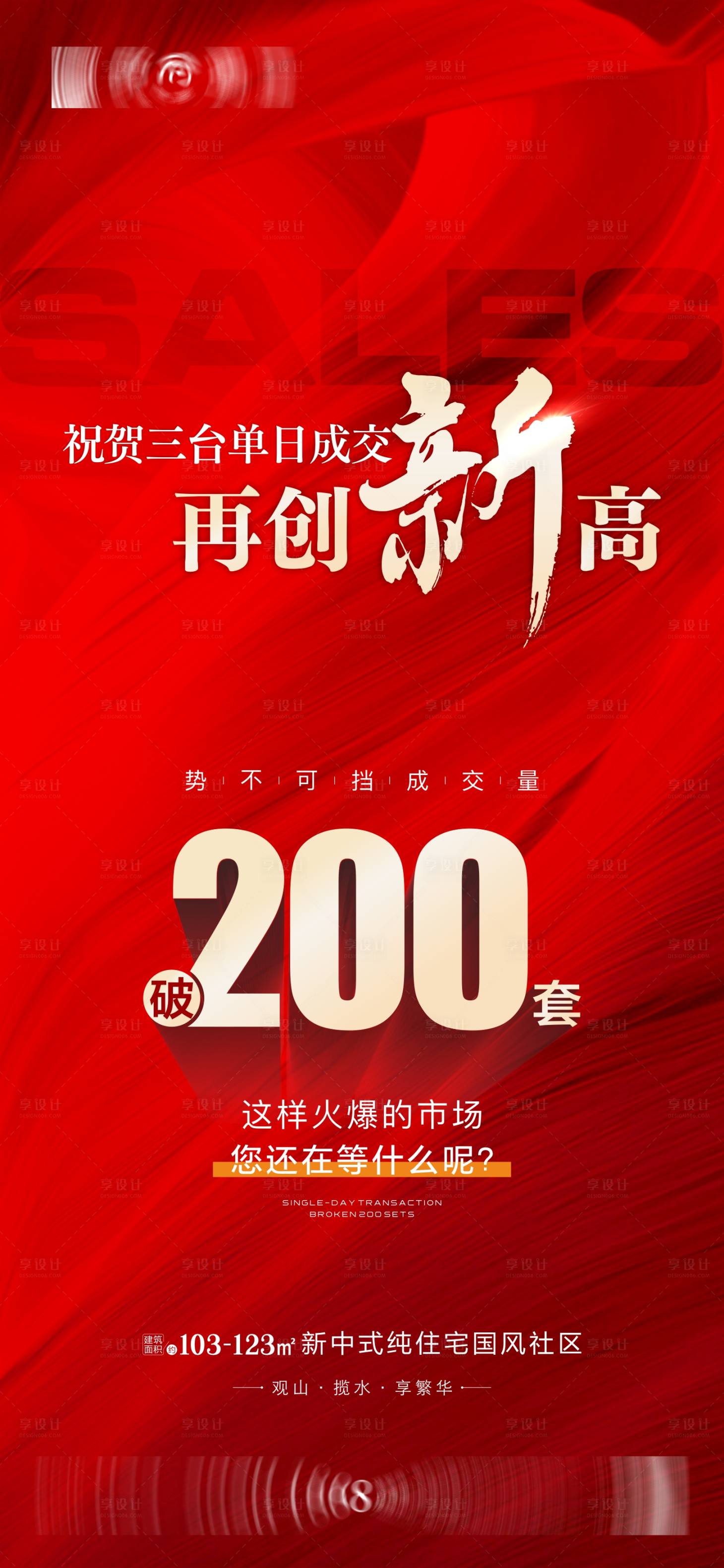 源文件下载【享设计】搜索编号：28120016001614741【地产销量宣传海报】