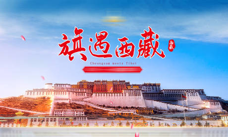 源文件下載【享設(shè)計】搜索編號：96420016134967191【西藏主圖】