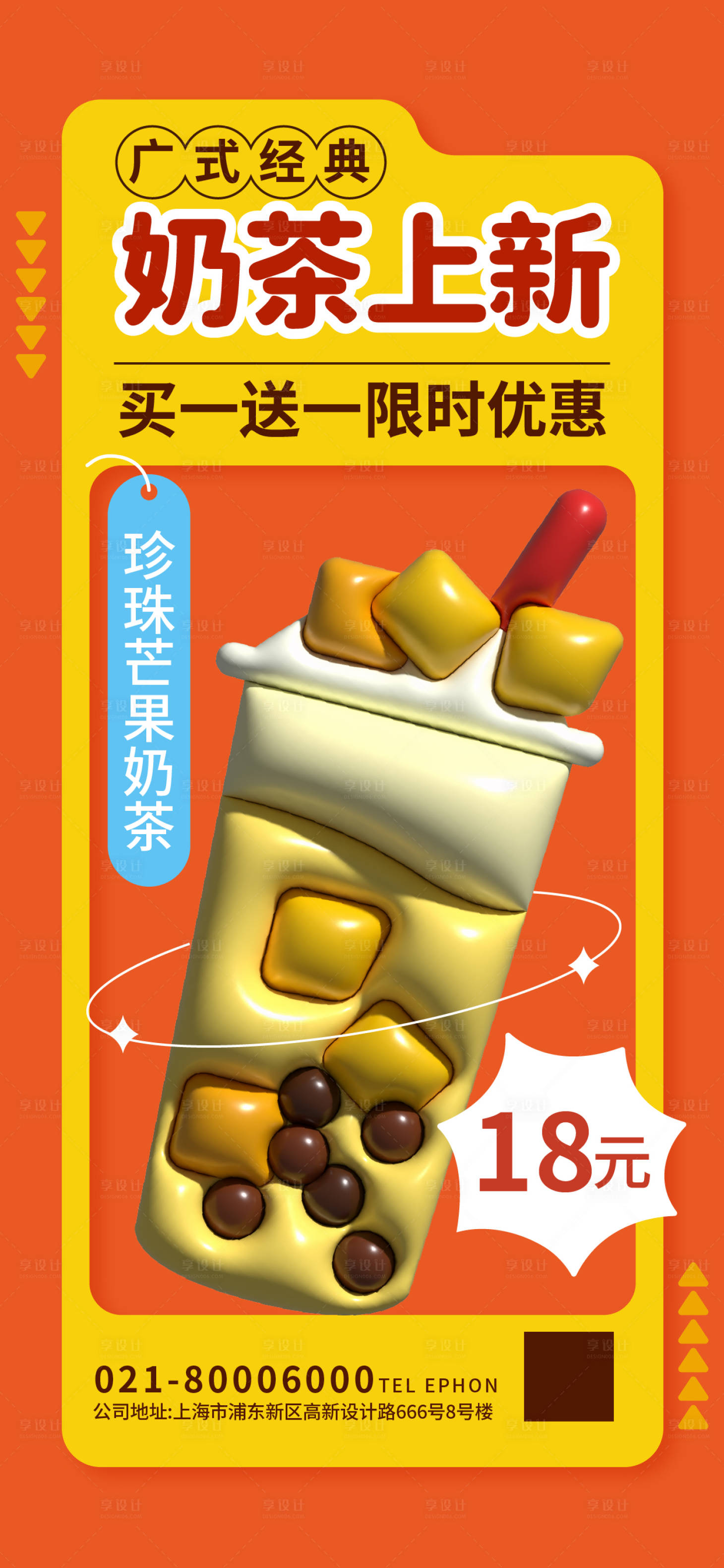 源文件下載【享設計】搜索編號：21230015875025965【膨脹風奶茶上新海報】