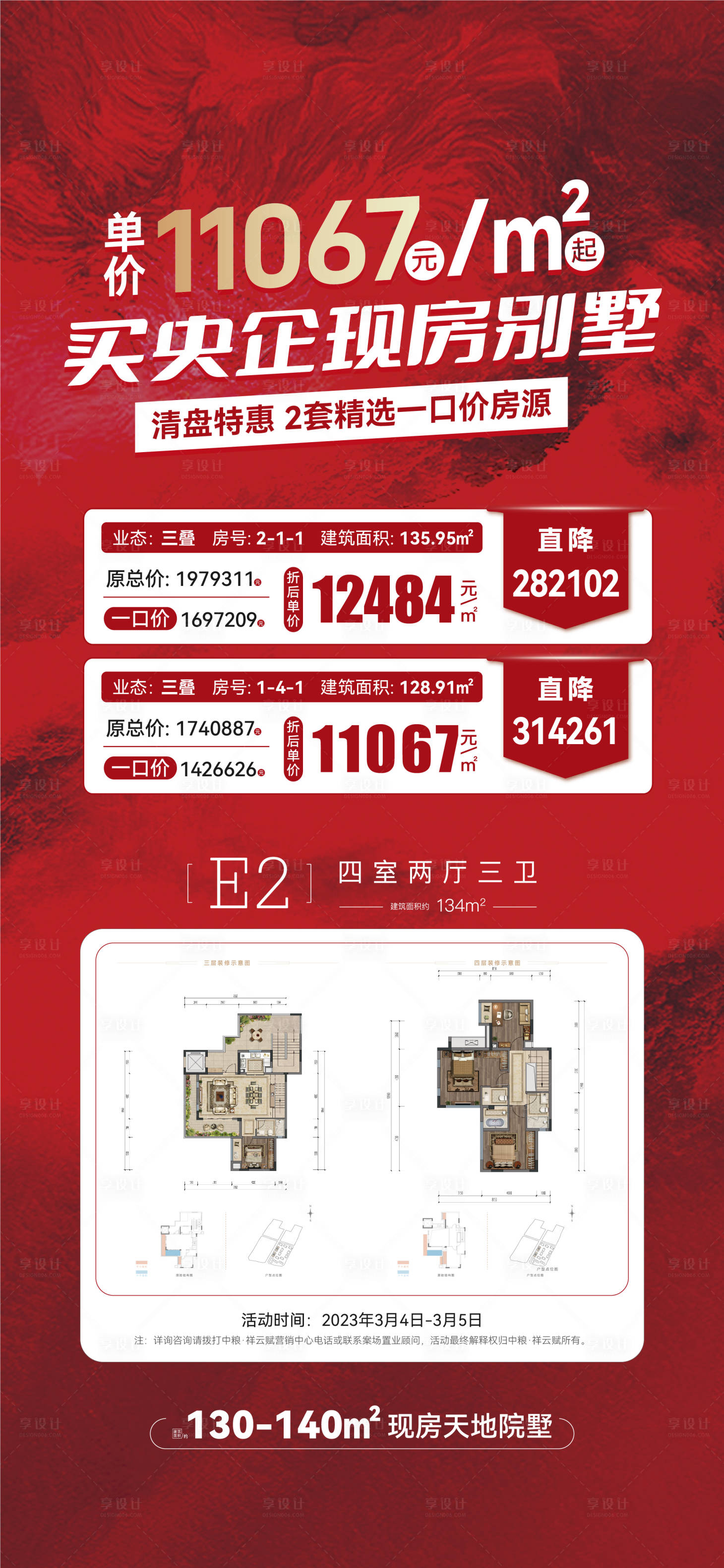 源文件下载【享设计】搜索编号：49210016177146128【特价房喜庆海报】