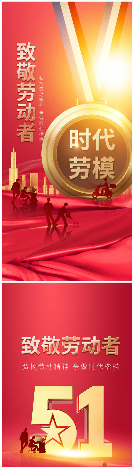 源文件下载【地产五一劳动节海报】编号：69300015868722493