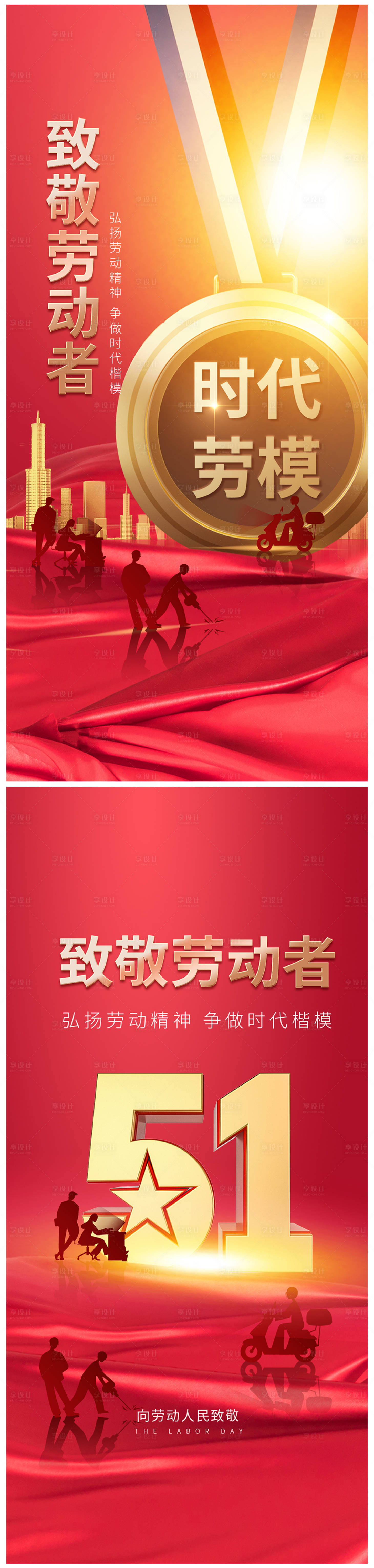 源文件下載【享設計】搜索編號：69300015868722493【地產五一勞動節海報】