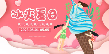 源文件下載【享設計】搜索編號：13330016092802196【冰爽夏日背景板】
