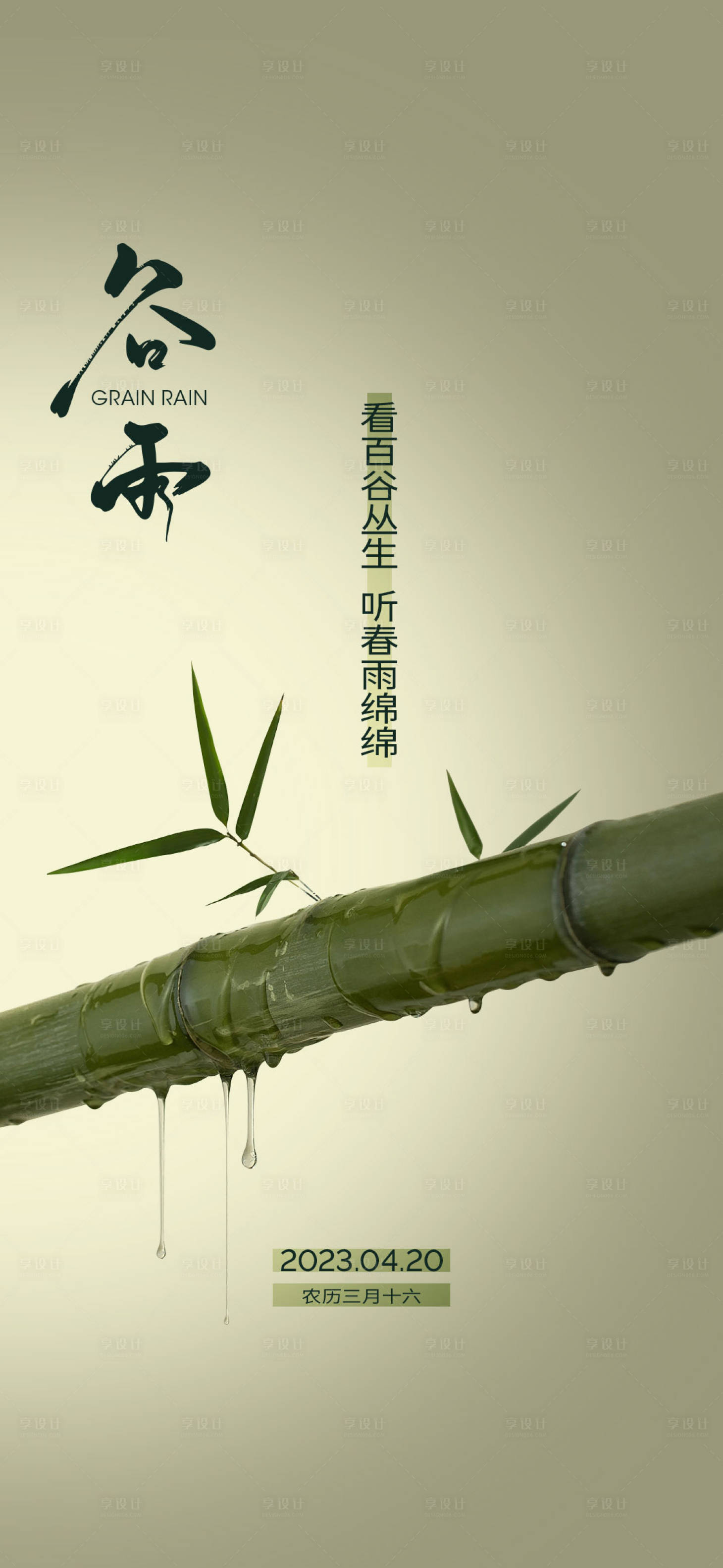 源文件下载【享设计】搜索编号：35120016172987793【谷雨海报】