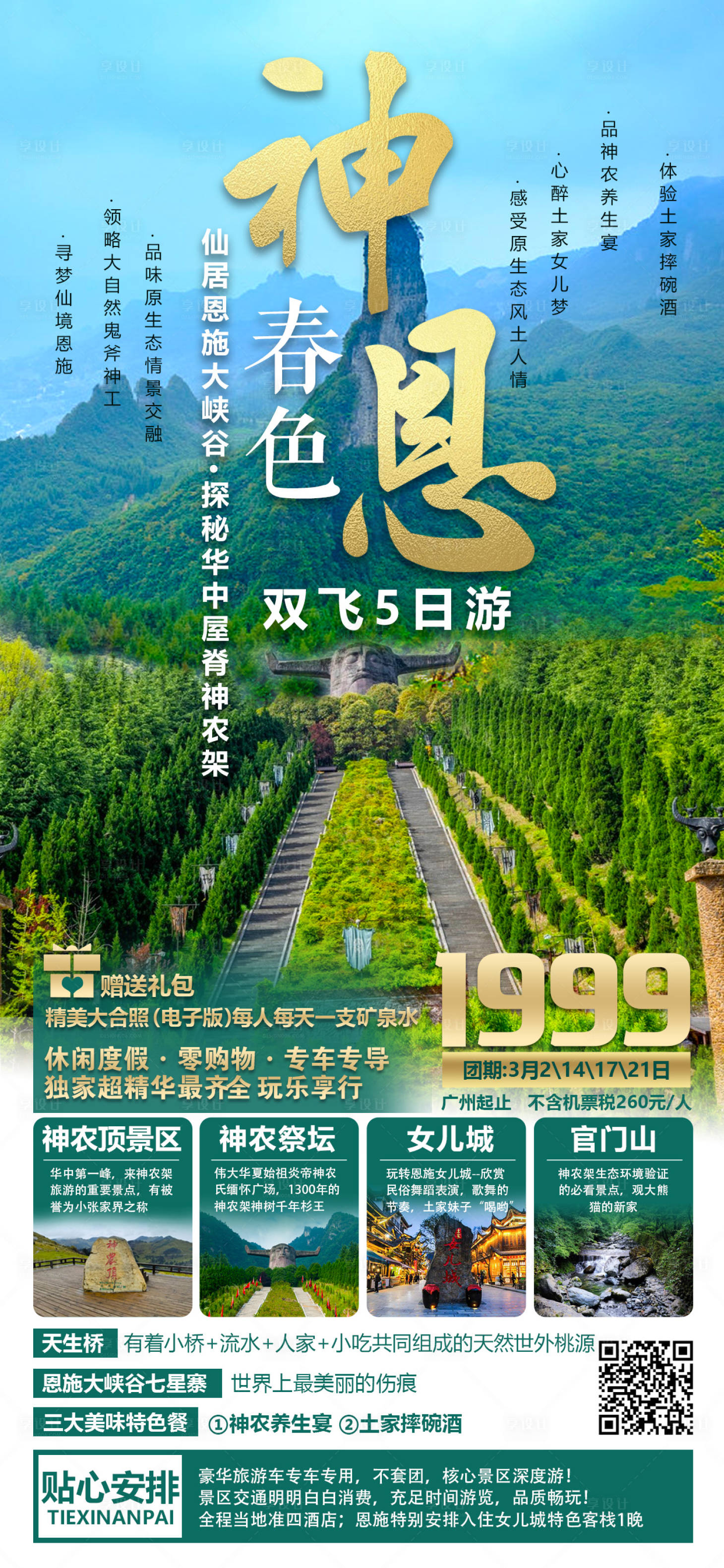 源文件下載【享設(shè)計(jì)】搜索編號(hào)：61750016219973992【神農(nóng)架恩施海報(bào)】