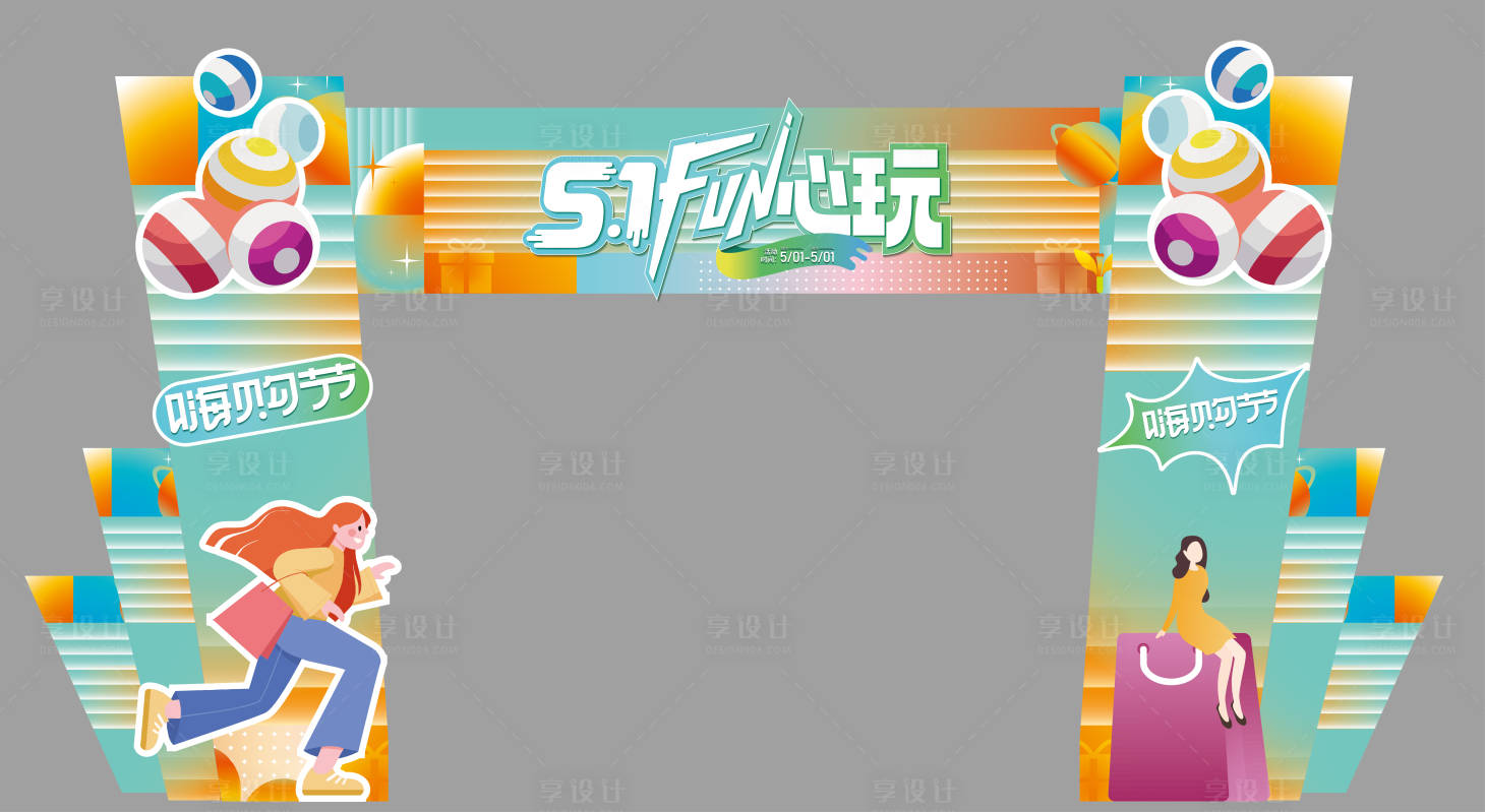 源文件下載【享設計】搜索編號：41350016260211193【五一嗨購fun龍門架】