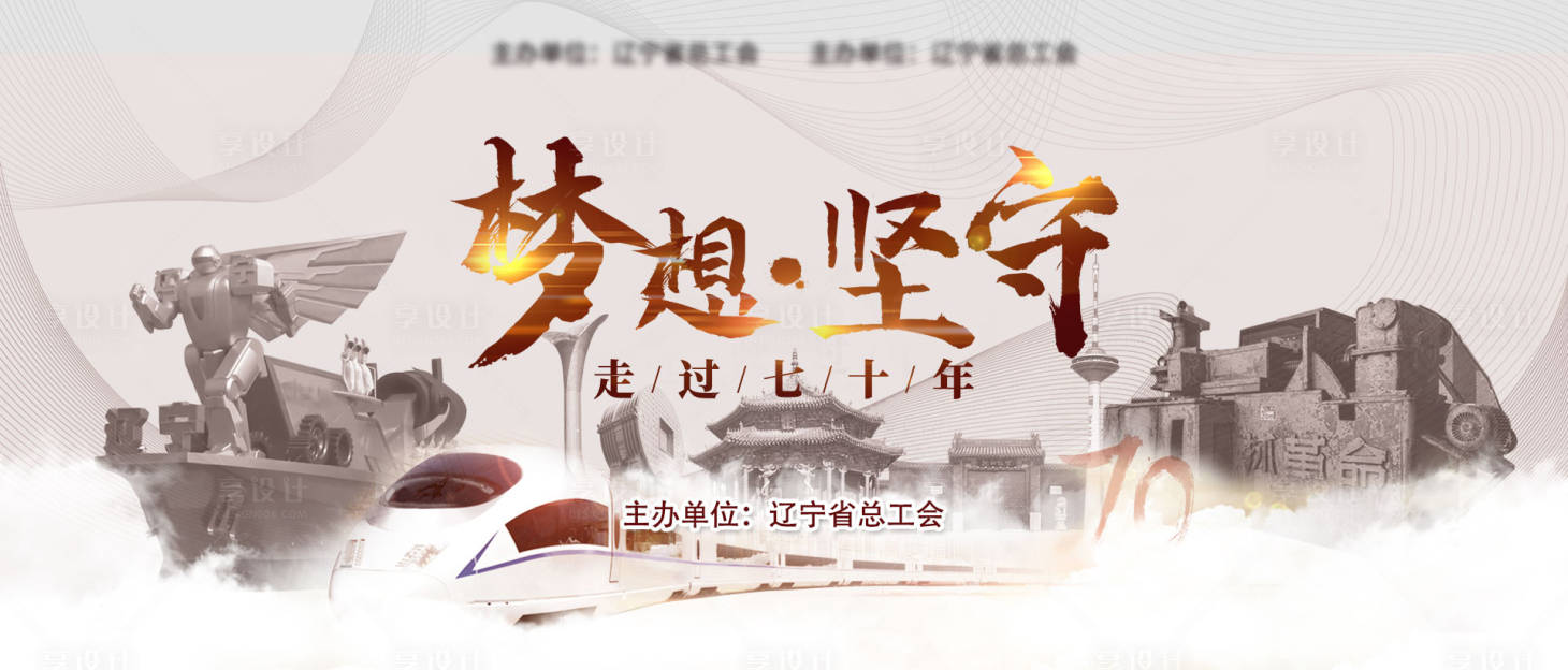源文件下載【享設計】搜索編號：71060015814096908【夢想堅守走過七十年主KV】