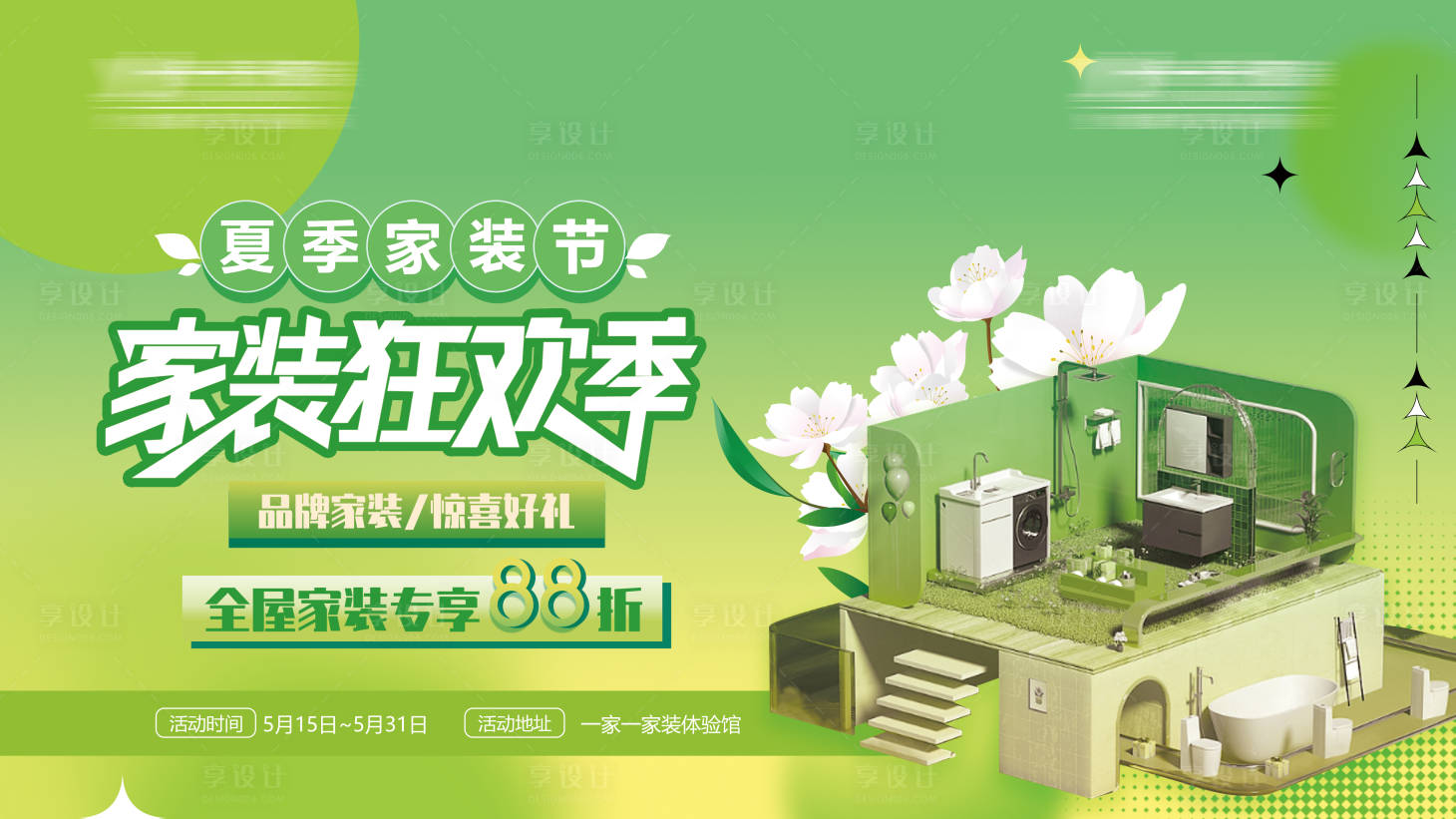源文件下載【享設(shè)計(jì)】搜索編號(hào)：38100016376685313【夏季家裝節(jié)背景板】