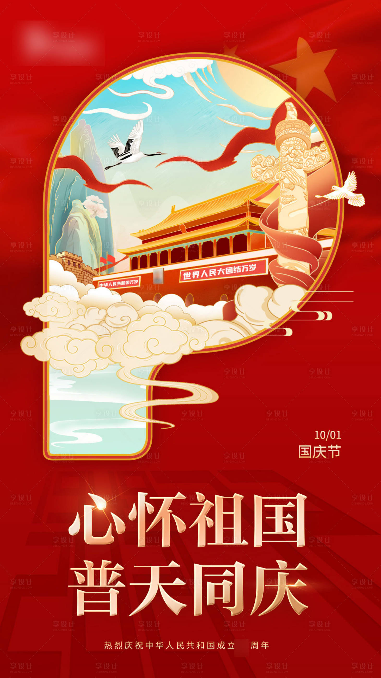 源文件下载【国庆节海报】编号：28660016199908262