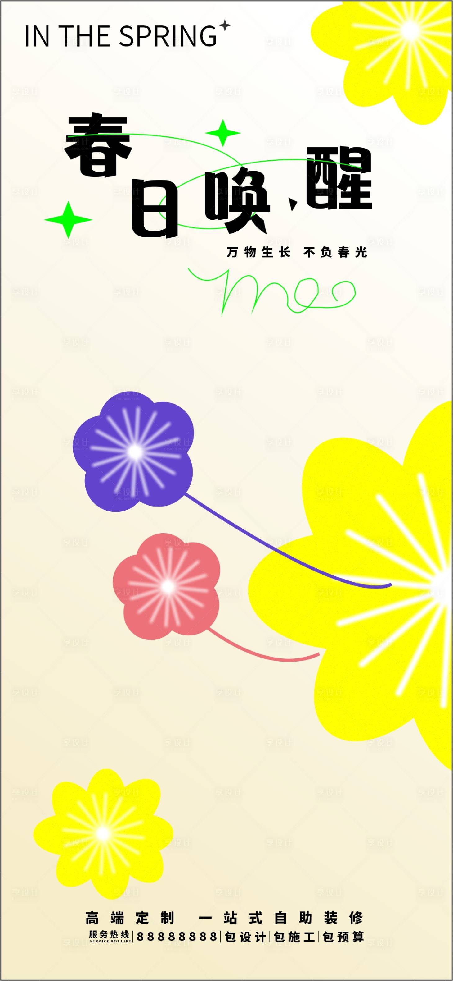 源文件下載【享設(shè)計(jì)】搜索編號：58860015805663171【春日喚醒海報(bào)】