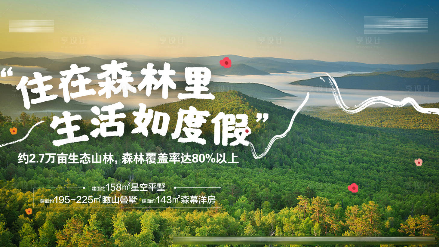 源文件下載【享設計】搜索編號：60560016037308059【山林主畫面】
