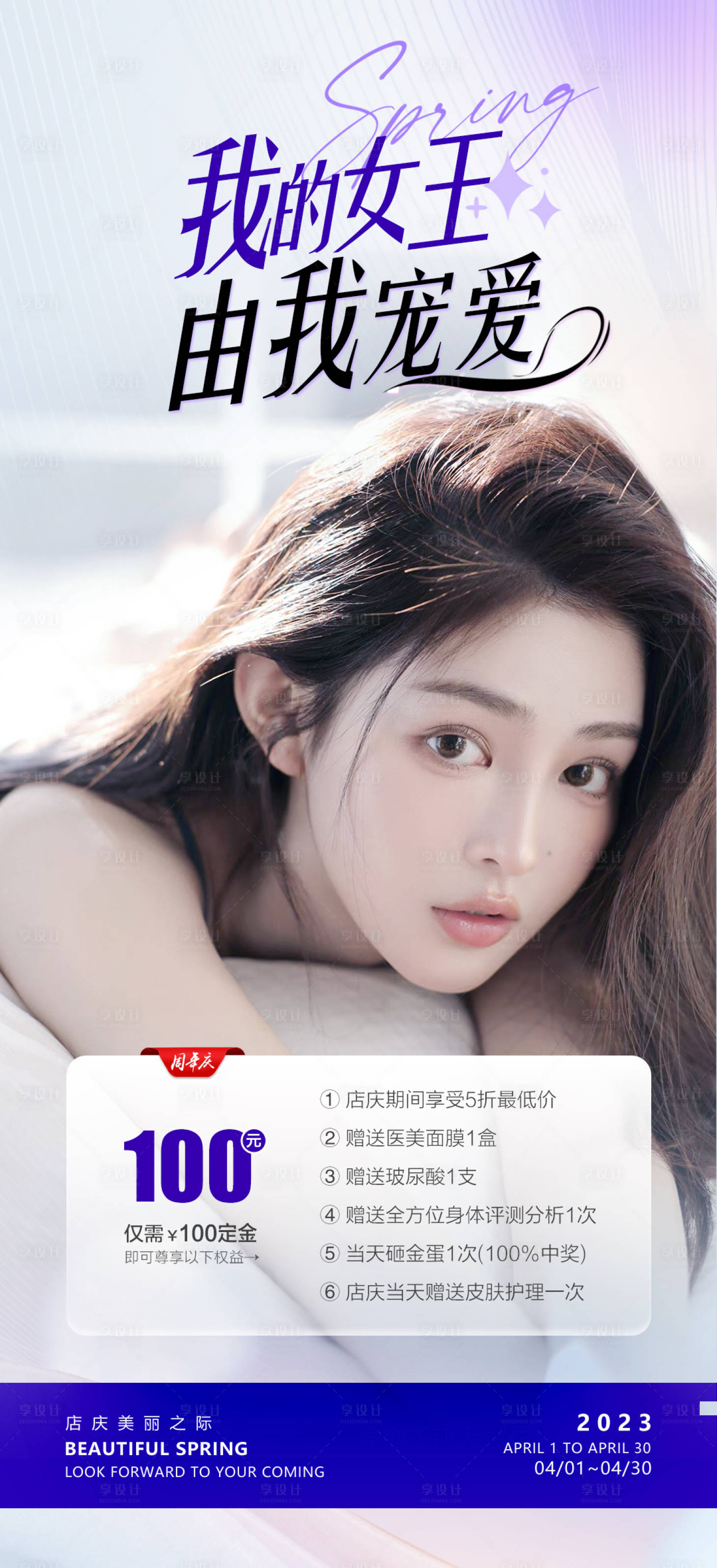 源文件下载【享设计】搜索编号：53640015943661733【医美春季活动海报】