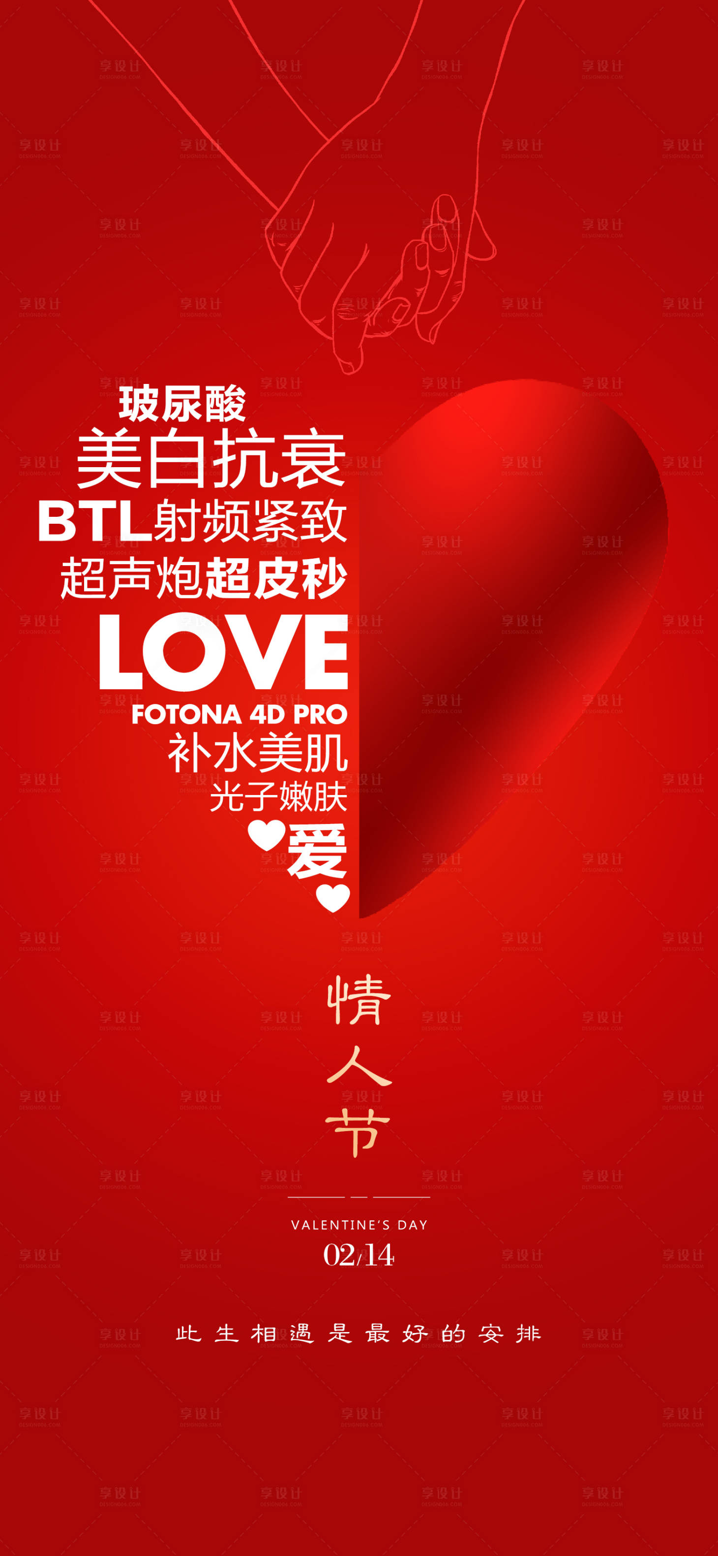 源文件下載【享設計】搜索編號：97930016161547390【情人節醫美海報】