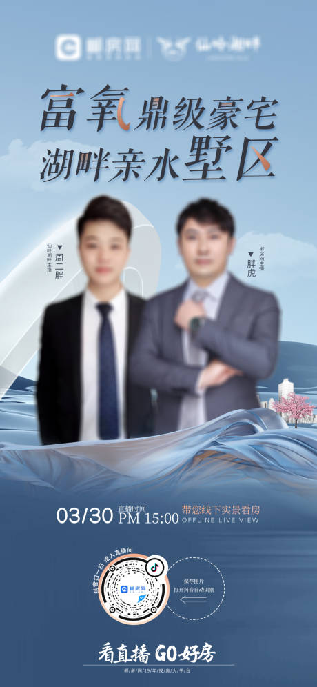 源文件下载【地产湖畔楼盘直播海报】编号：92520016299149845