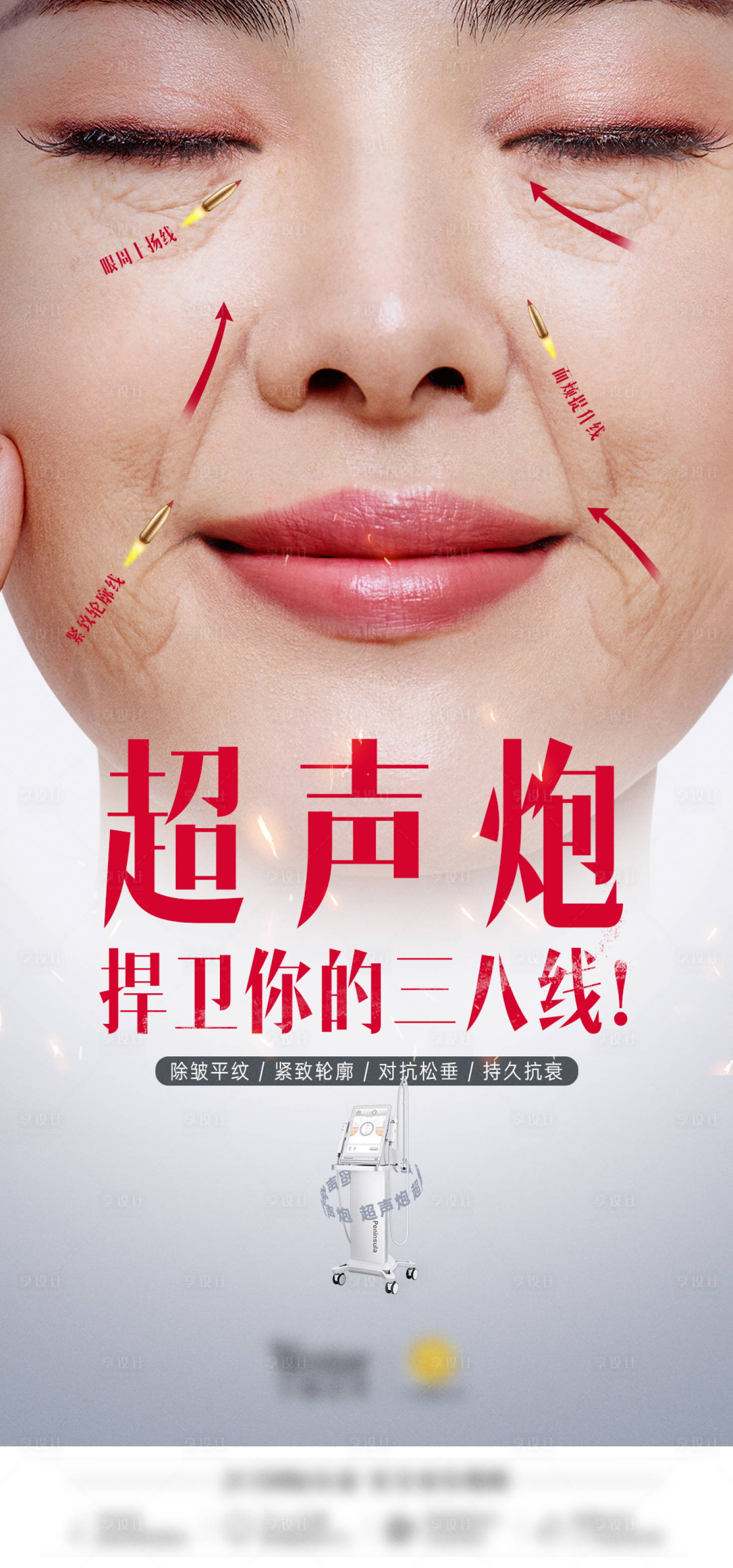 源文件下載【享設計】搜索編號：77650016057367270【超聲炮抗衰海報】