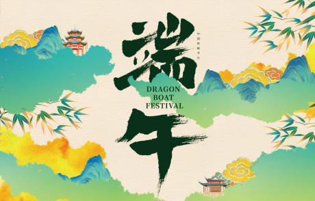 源文件下载【端午节海报展板】编号：54570015883407412