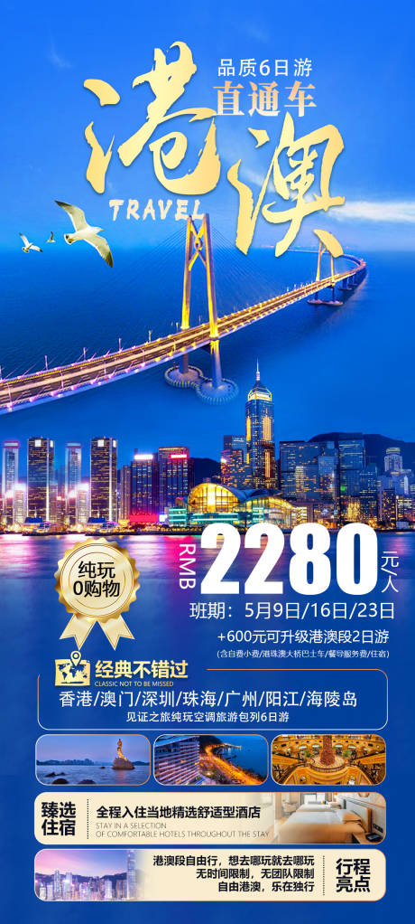 编号：20230407150322952【享设计】源文件下载-港澳旅游海报