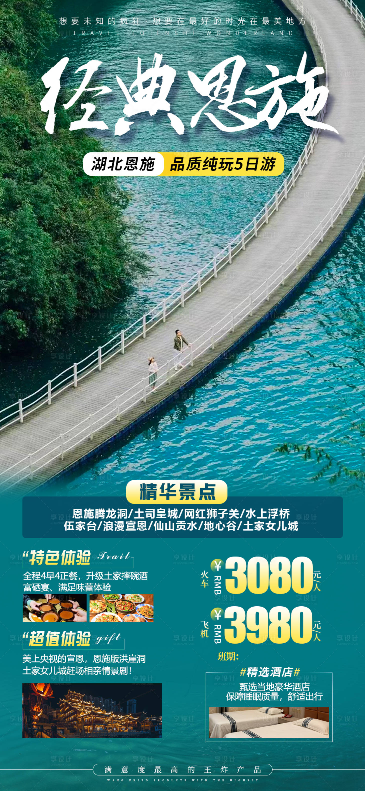 源文件下載【享設計】搜索編號：94110016165237836【恩施旅游海報】