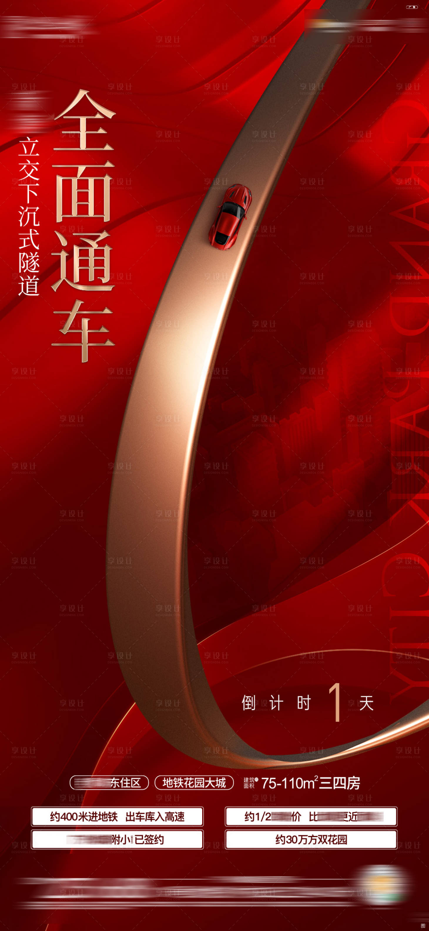源文件下载【享设计】搜索编号：28030015898997404【通车倒计时海报】