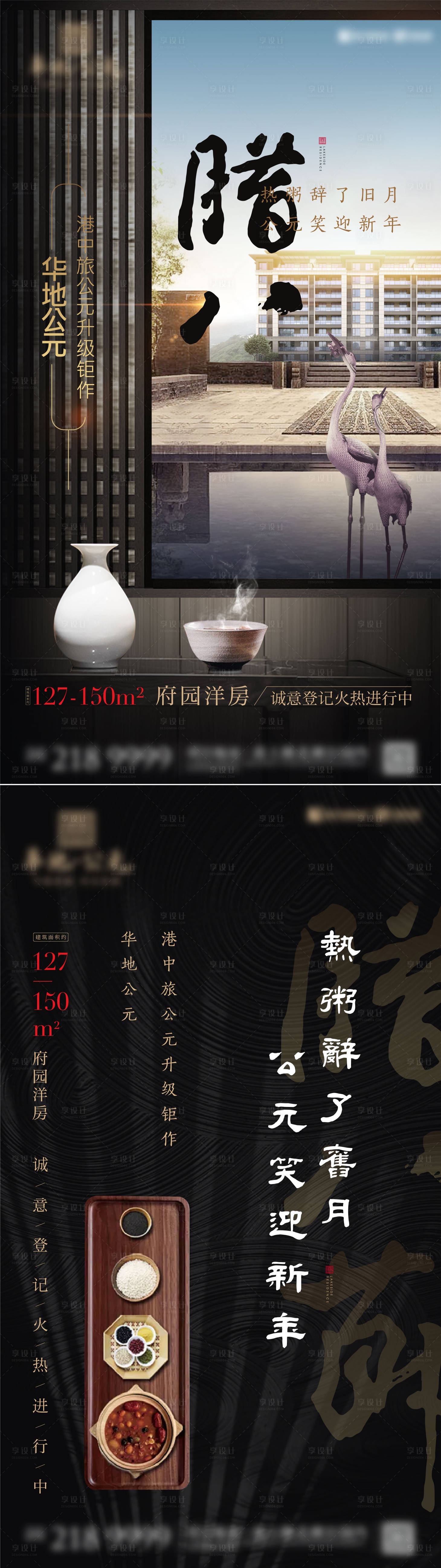 源文件下载【享设计】搜索编号：58060016124642568【中式地产腊八海报】