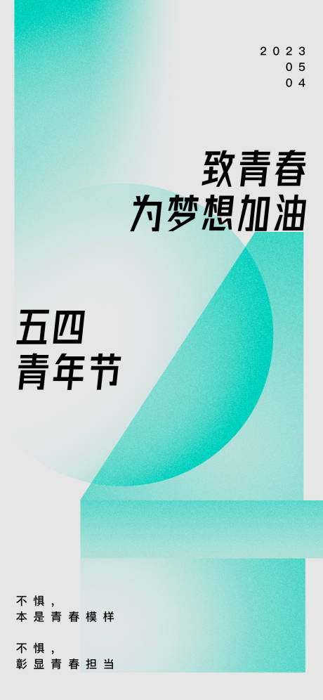源文件下载【享设计】搜索编号：78390016347477705【五四青年创意海报】