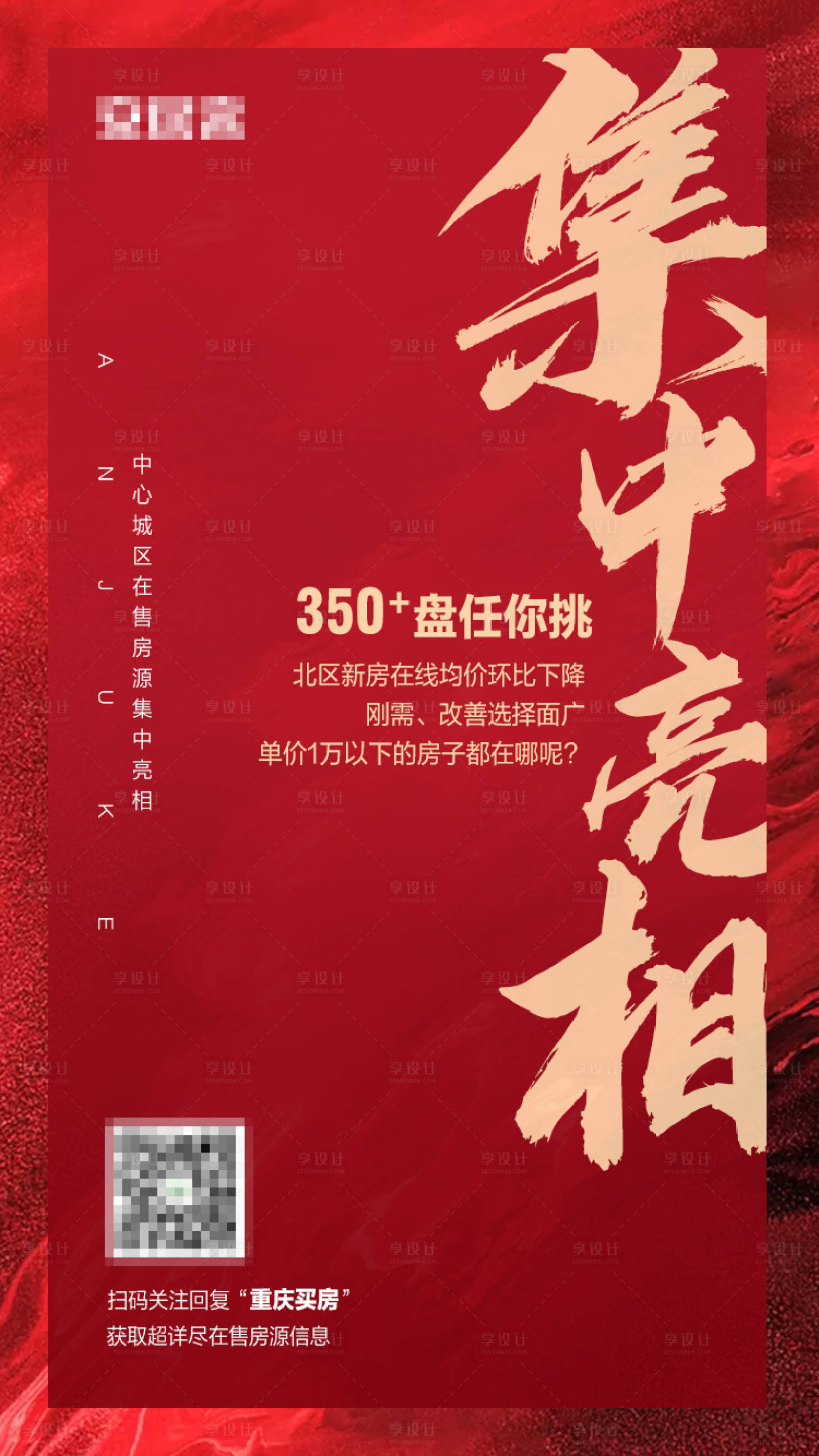 源文件下载【享设计】搜索编号：26740016303106473【简洁地产人气宣传海报】