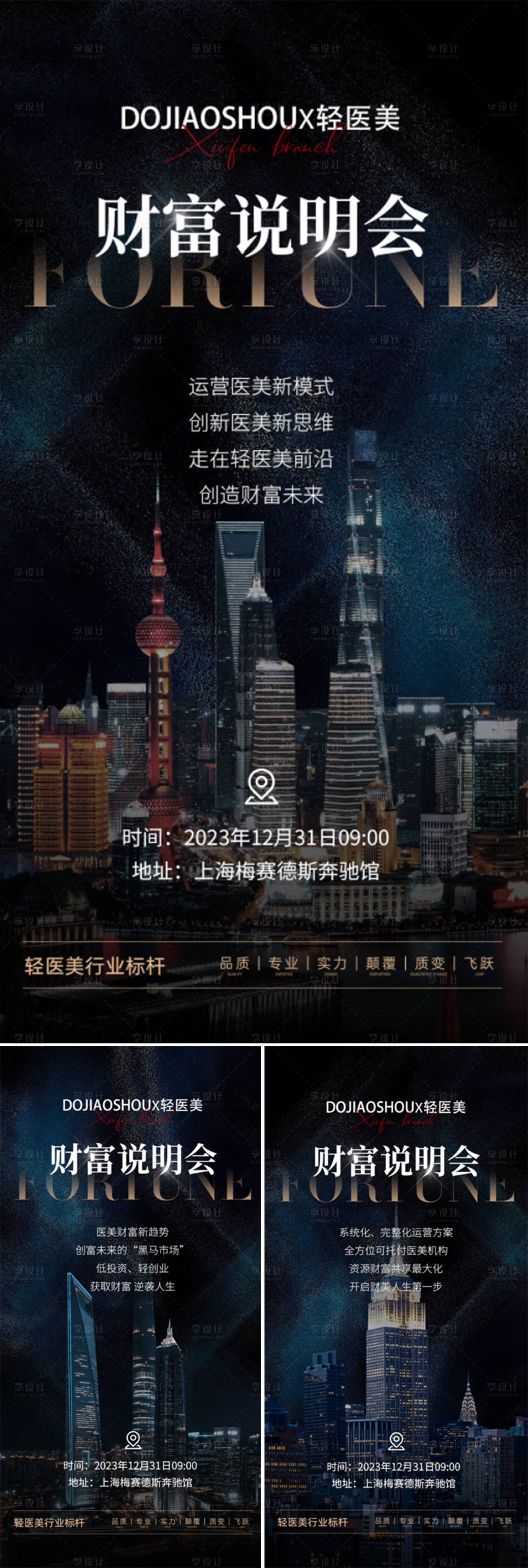 源文件下载【享设计】搜索编号：41350015942156167【医美招商造势轻奢系列海报】