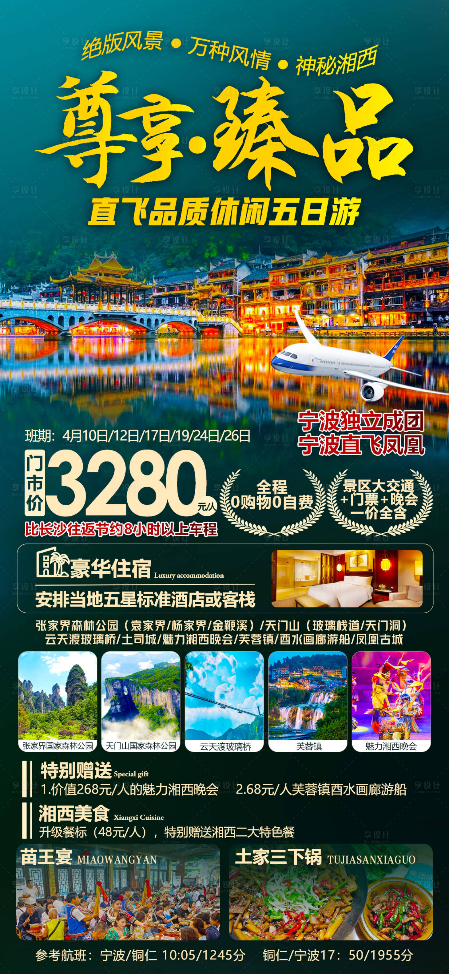 源文件下载【湖南旅游海报】编号：20230423152926247