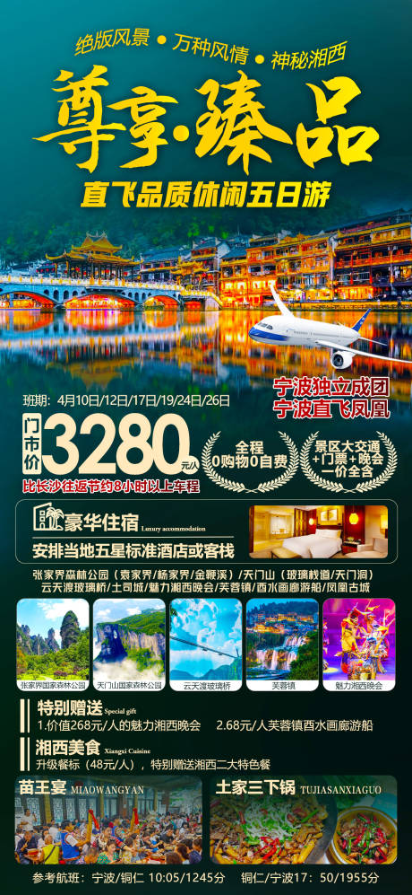 编号：20230423152926247【享设计】源文件下载-湖南旅游海报