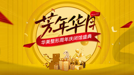 源文件下载【享设计】搜索编号：59660015795366363【医美周年庆活动主k】