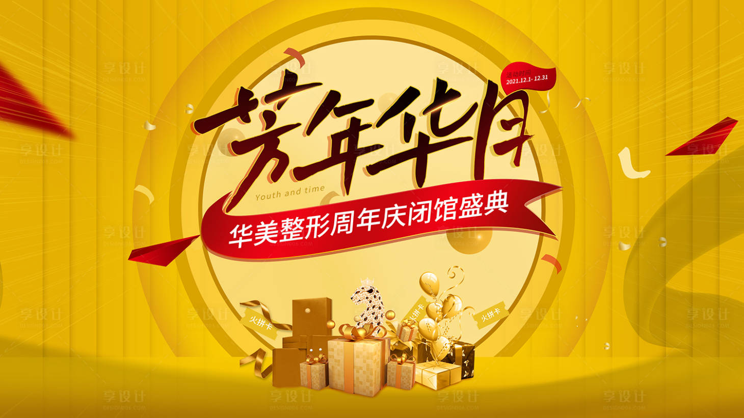源文件下載【享設計】搜索編號：59660015795366363【醫美周年慶活動主k】