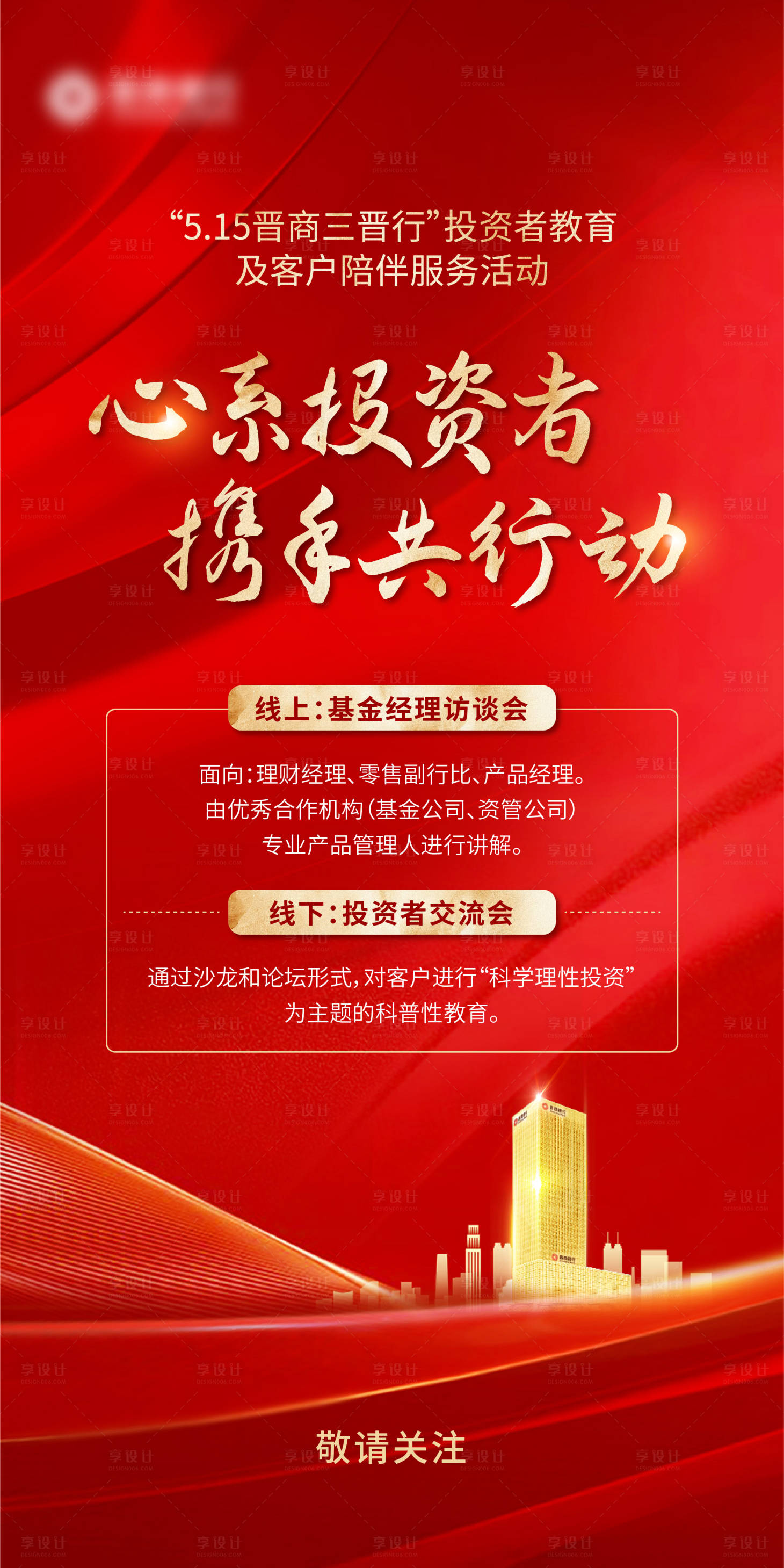 源文件下载【投资者教育红金海报】编号：94490016351465788