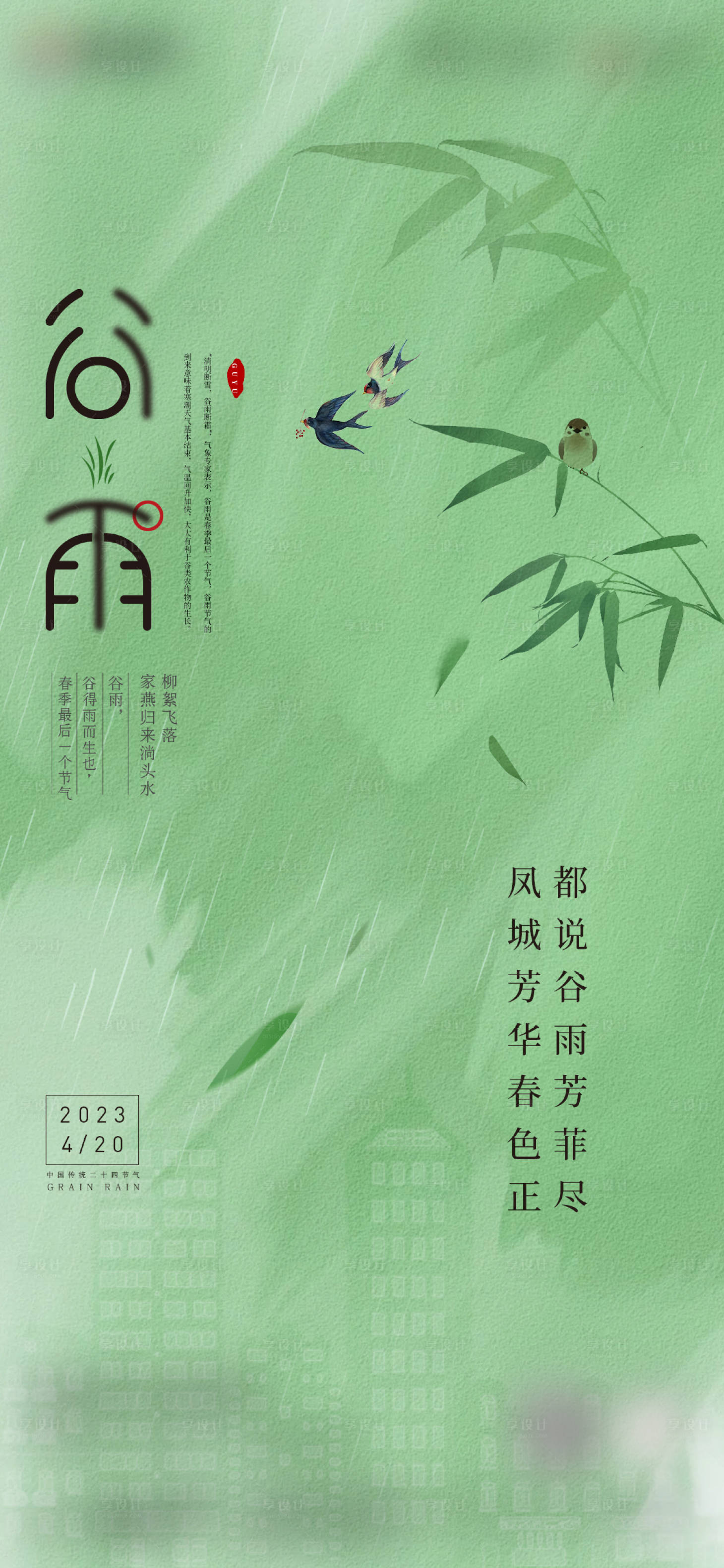 源文件下载【享设计】搜索编号：49180015990075560【春日节气谷雨】