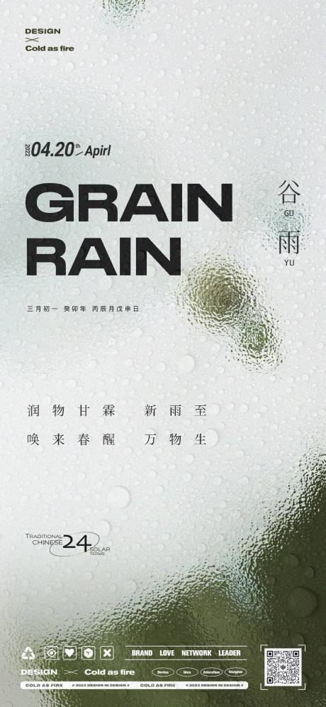 源文件下载【地产商业谷雨海报】编号：20230417190932970